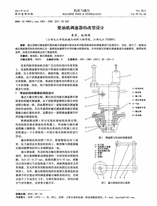 柴油机调速器的改型设计