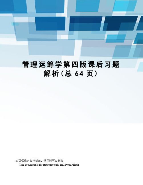 管理运筹学第四版课后习题解析