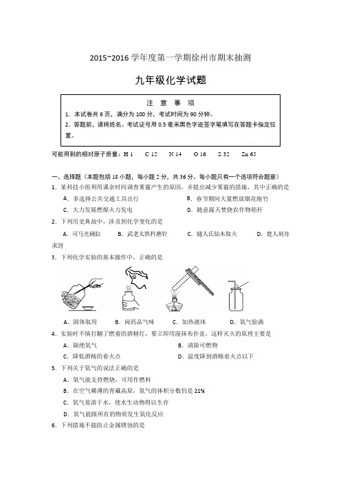 2015-2016徐州市第一学期期末抽测九年级化学试卷及答案