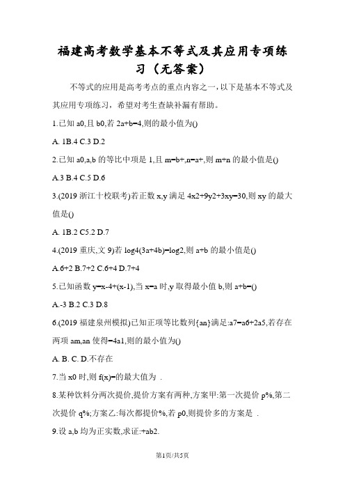 福建高考数学基本不等式及其应用专项练习(无答案)