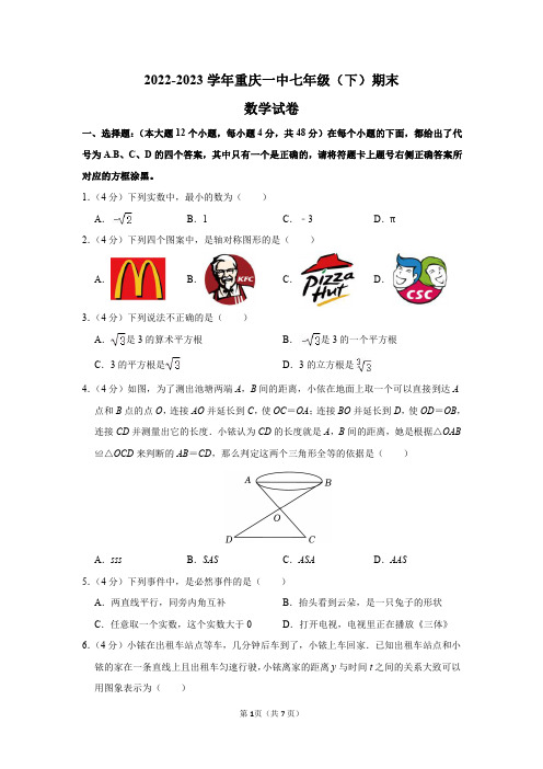 2022-2023学年重庆一中七年级(下)期末数学试卷及答案解析