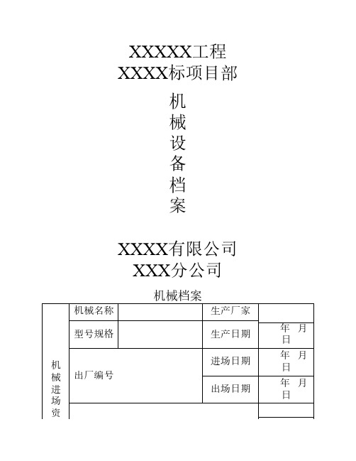 机械档案(一机一档)