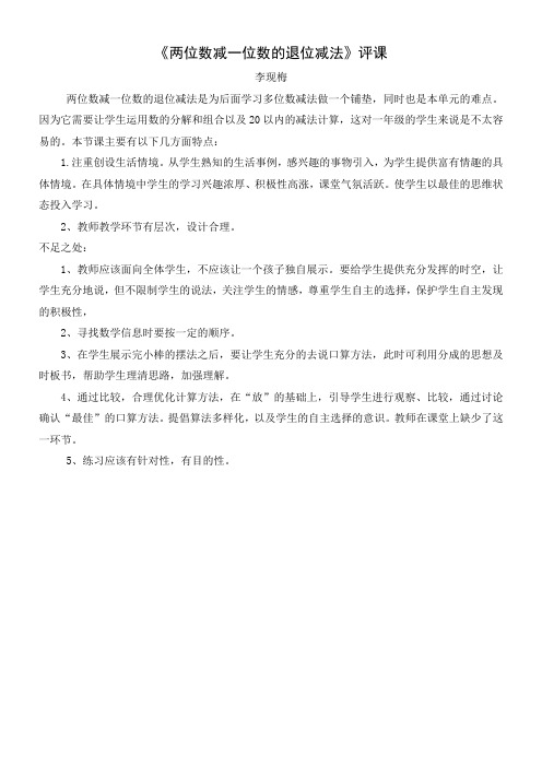两位数减一位数的退位减法评课