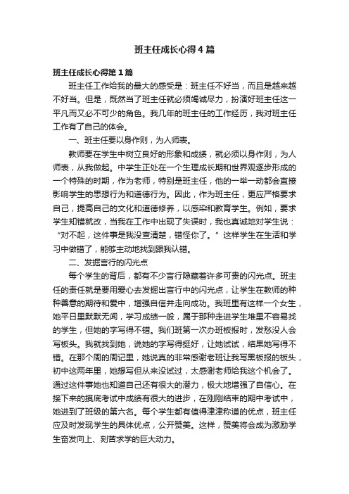 班主任成长心得4篇