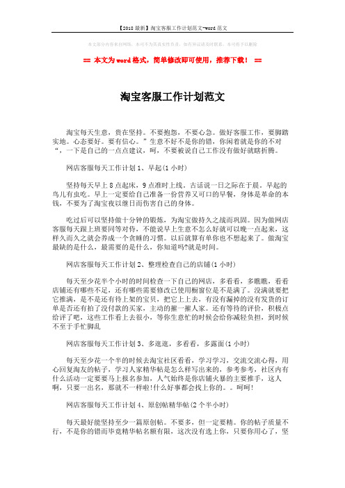 【2018最新】淘宝客服工作计划范文-word范文 (2页)