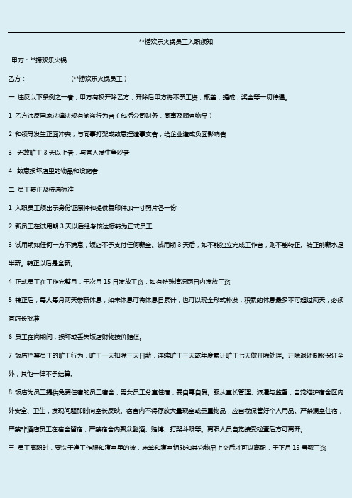 2020年 新员工入职相关资料-金海捞欢乐火锅员工入职须知(餐饮业)-三级文件