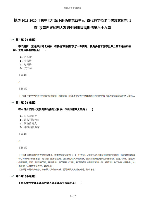 精选2019-2020年初中七年级下册历史第四单元 古代科学技术与思想文化第 1 课 享誉世界的四大发明中图版拔高