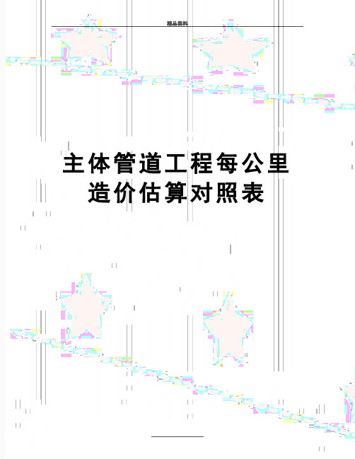 最新主体管道工程每公里造价估算对照表