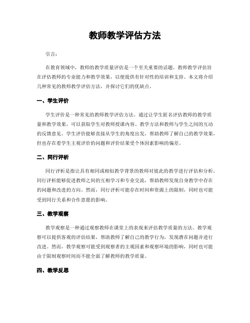 教师教学评估方法