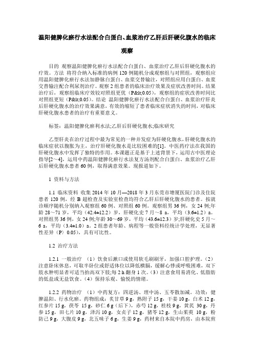 温阳健脾化瘀行水法配合白蛋白、血浆治疗乙肝后肝硬化腹水的临床观察
