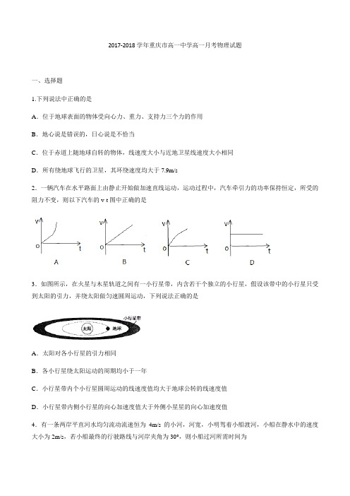 2017-2018学年重庆市第一中学高一月考物理试题