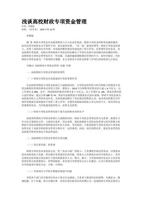 浅谈高校财政专项资金管理