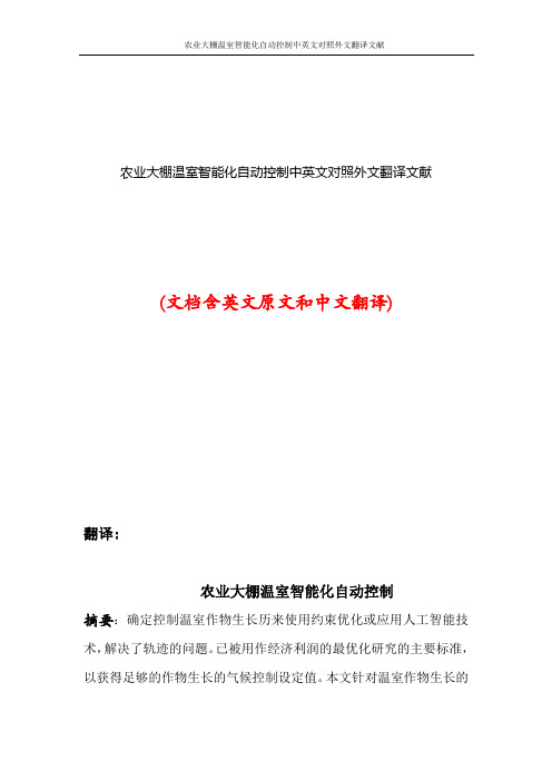 农业大棚温室智能化自动控制中英文对照外文翻译文献