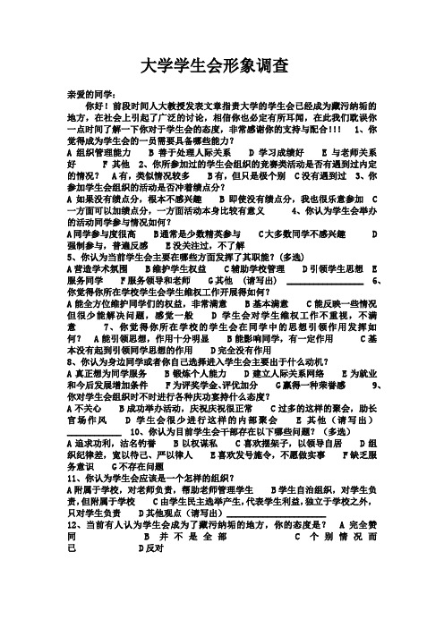 大学学生会形象调查报告