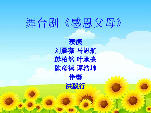 舞台剧《感恩父母》