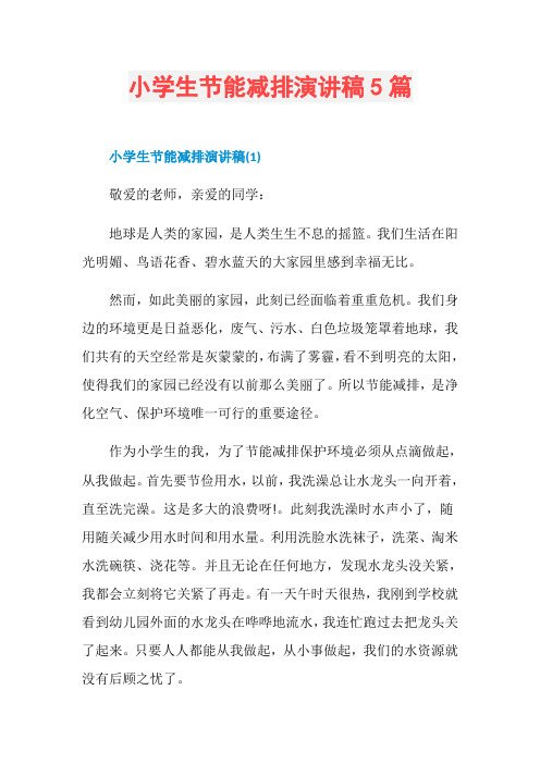 小学生节能减排演讲稿5篇