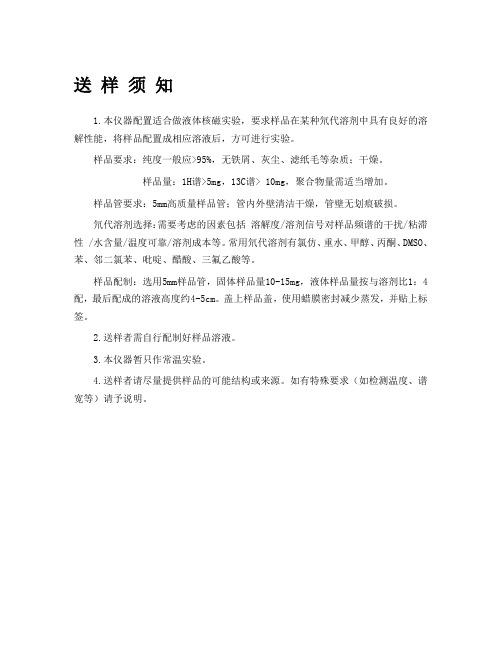 核磁实验送样须知