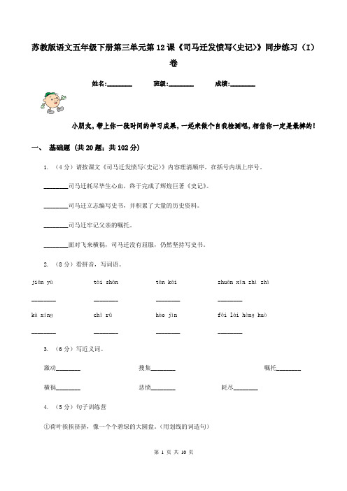 苏教版语文五年级下册第三单元第12课《司马迁发愤写_史记_》同步练习(I)卷