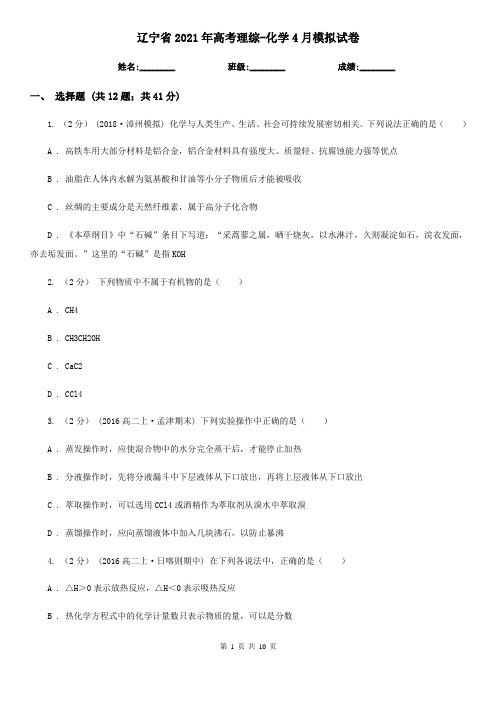 辽宁省2021年高考理综-化学4月模拟试卷