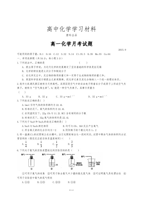 鲁科版高中化学必修一高一化学月考试题.docx