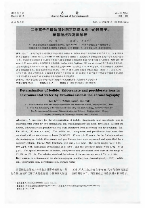 二维离子色谱法同时测定环境水样中的碘离子、硫氰酸根和高氯酸根
