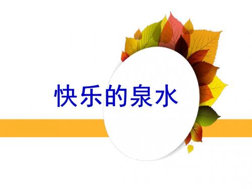 《快乐的泉水》课件