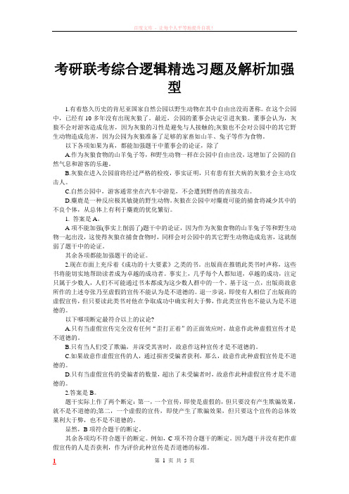 考研联考综合逻辑精选习题及解析加强型