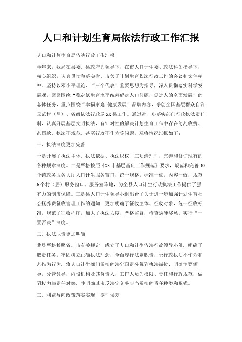 最新-人口和计划生育局依法行政工作汇报 精品
