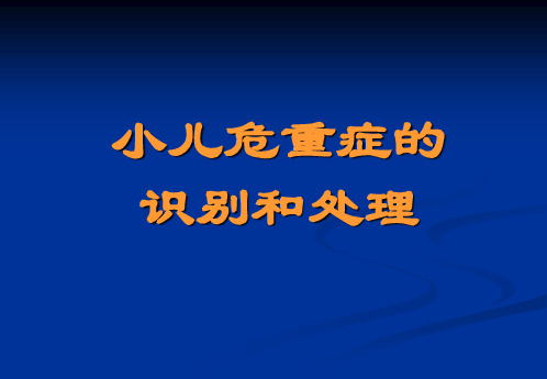 小儿危重症的识别和处理