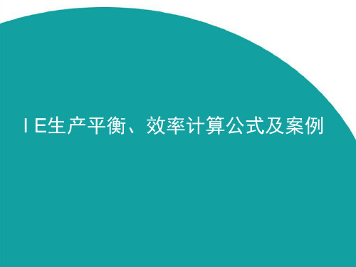 IE生产线平衡及效率计算案例(汇总)