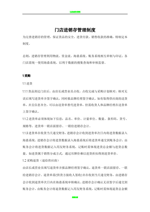 门店进销存管理制度