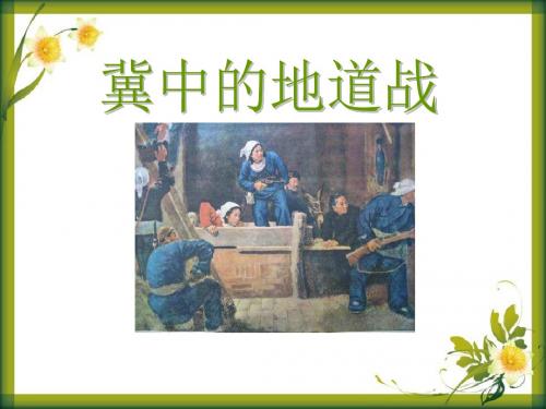 《冀中的地道战》ppt课件