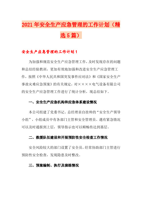 2021年安全生产应急管理的工作计划(精选5篇)