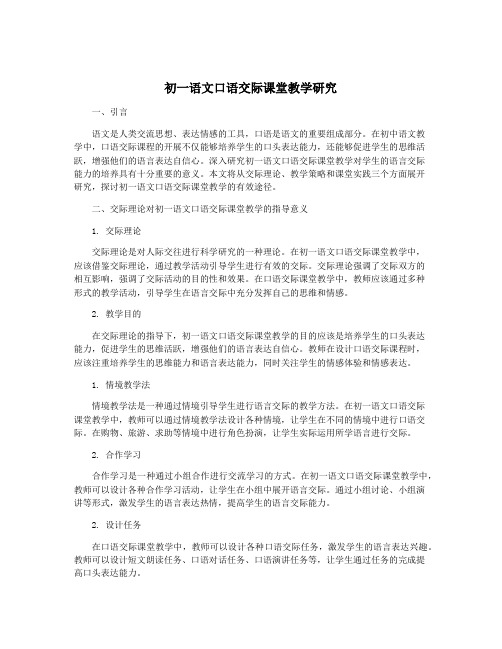 初一语文口语交际课堂教学研究