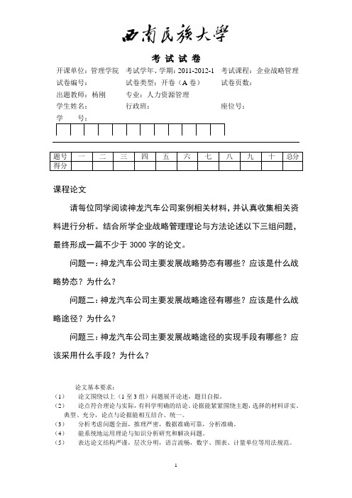 企业战略管理2011-2012-1-A卷