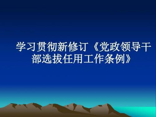 新修订干部选拔任用程序解读教材