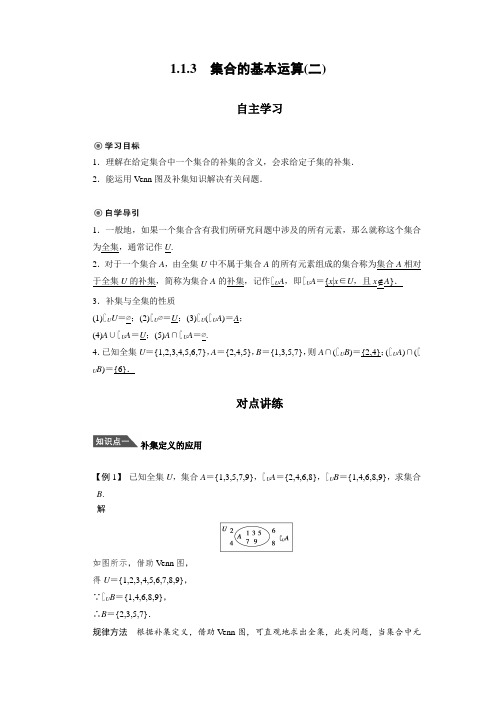 人教版高中数学必修1学案《集合的基本运算》(含答案)