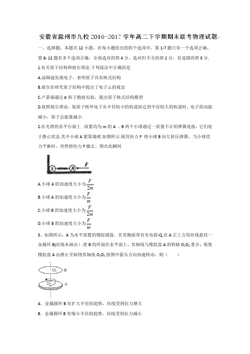 安徽省滁州市九校2016-2017学年高二下学期期末联考物理试题+Word版含答案