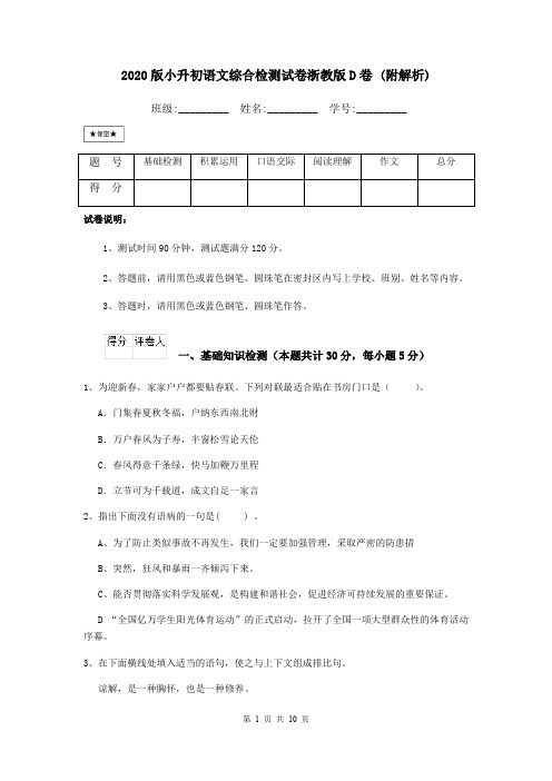 2020版小升初语文综合检测试卷浙教版D卷 (附解析)