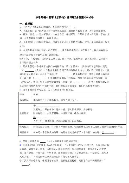 中考部编本名著《水浒传》练习题(含答案)10试卷