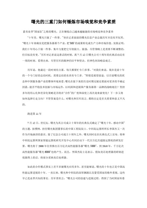 曙光的三重门如何锤炼市场嗅觉和竞争素质