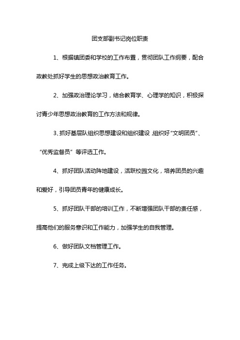 团支部副书记岗位职责
