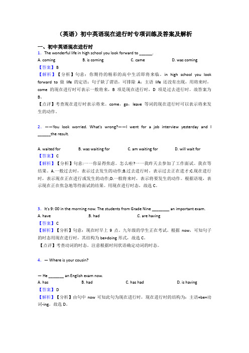 (英语)初中英语现在进行时专项训练及答案及解析