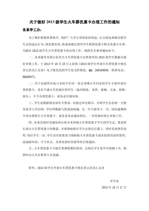 做好学生火车优惠卡办理工作的通知