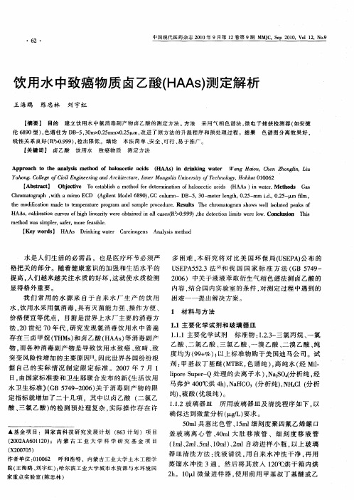 饮用水中致癌物质卤乙酸(HAAs)测定解析