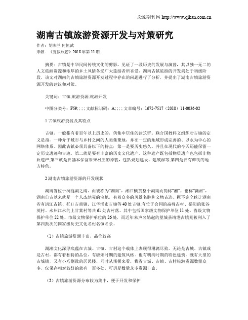 湖南古镇旅游资源开发与对策研究