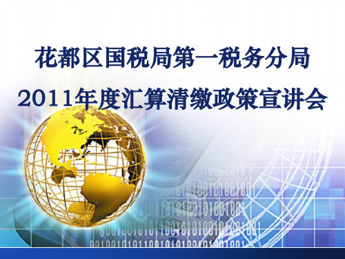 2011年度所得税汇算清缴办理流程