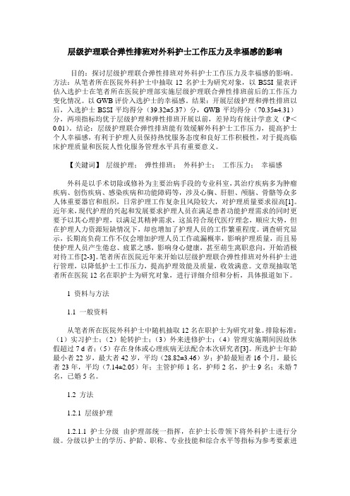 层级护理联合弹性排班对外科护士工作压力及幸福感的影响