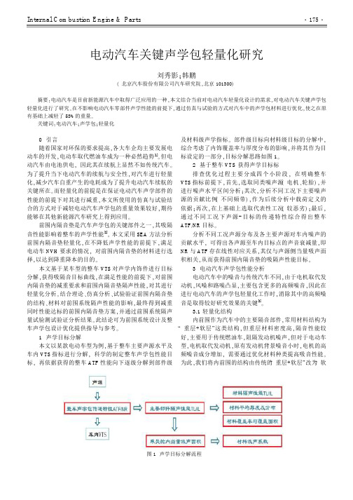 电动汽车关键声学包轻量化研究