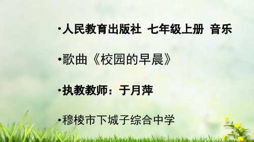 人教版(五线谱)七年级上册音乐《校园的早晨》(一等奖课件) (1)